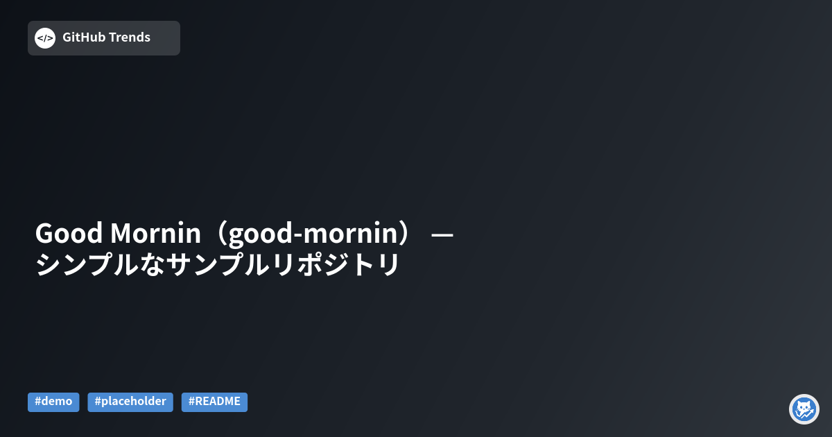 Good Mornin（good-mornin） — シンプルなサンプルリポジトリ