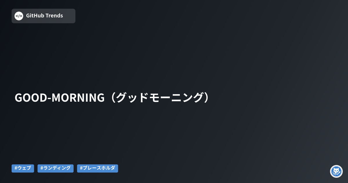 GOOD-MORNING（グッドモーニング）