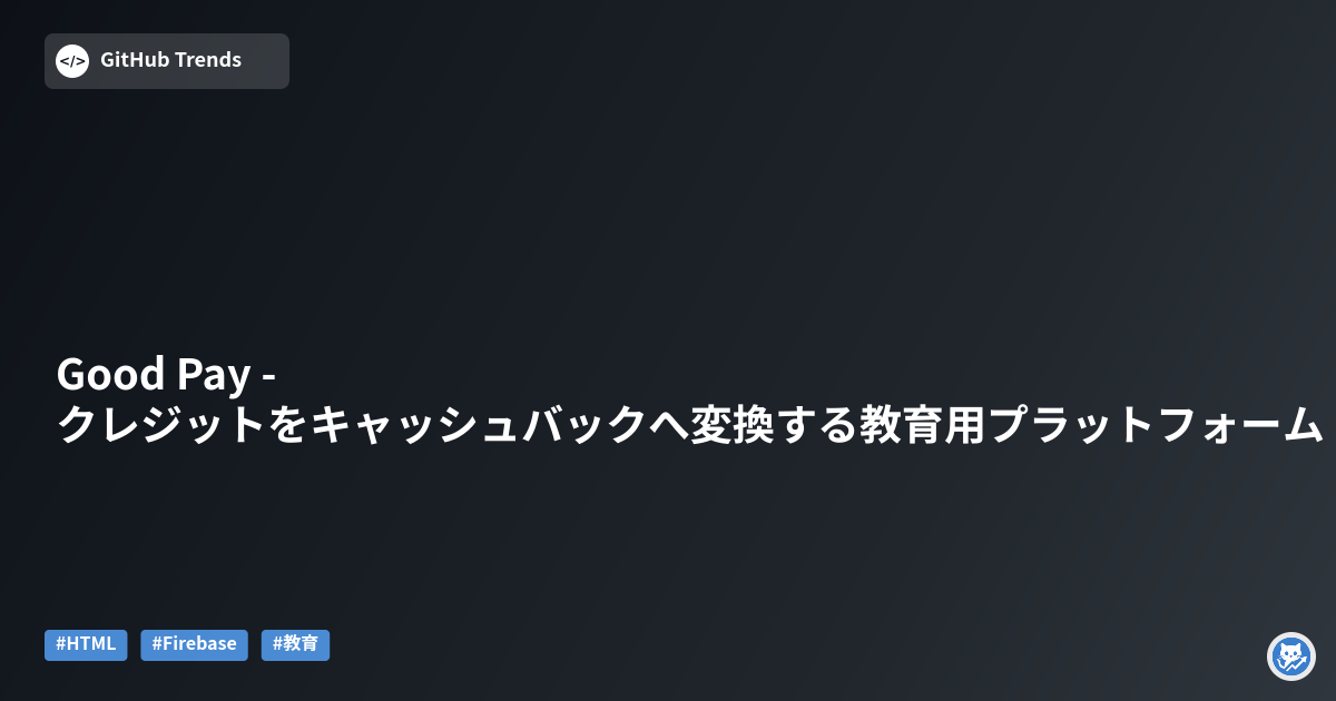 Good Pay - クレジットをキャッシュバックへ変換する教育用プラットフォーム