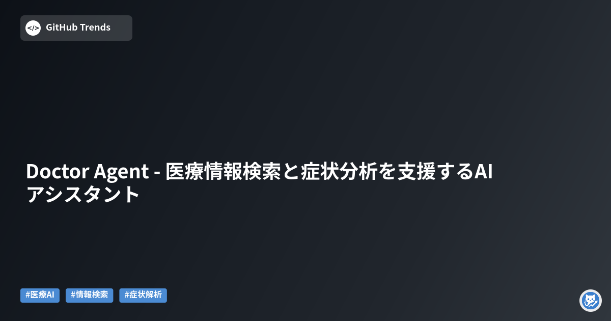 Doctor Agent - 医療情報検索と症状分析を支援するAIアシスタント