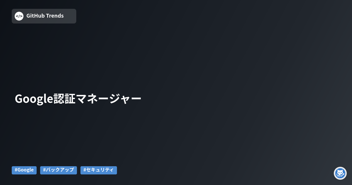 Google認証マネージャー