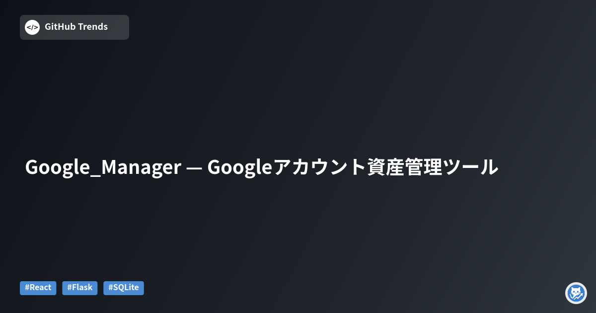 Google_Manager — Googleアカウント資産管理ツール