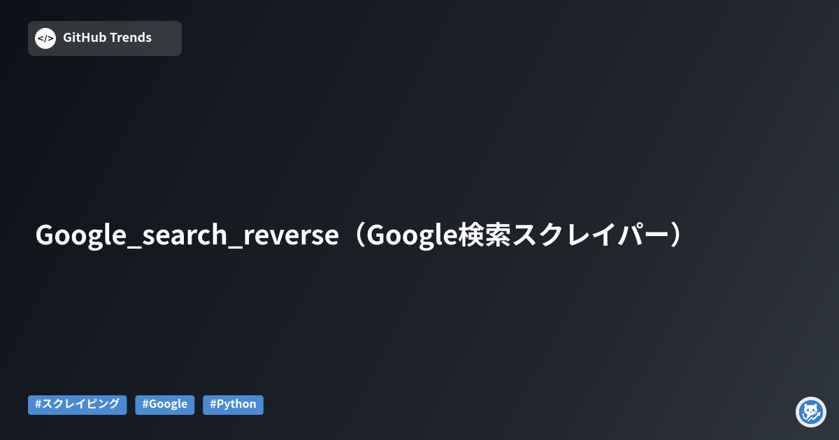 Google_search_reverse（Google検索スクレイパー）