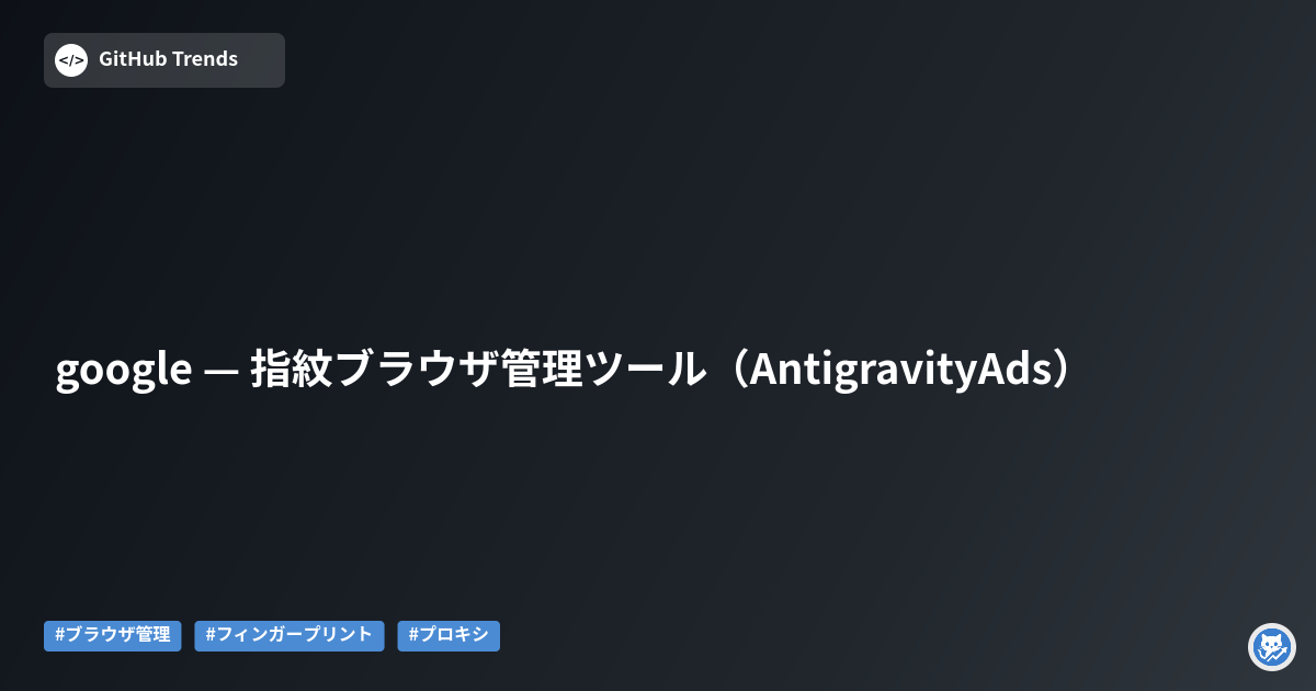 google — 指紋ブラウザ管理ツール（AntigravityAds）