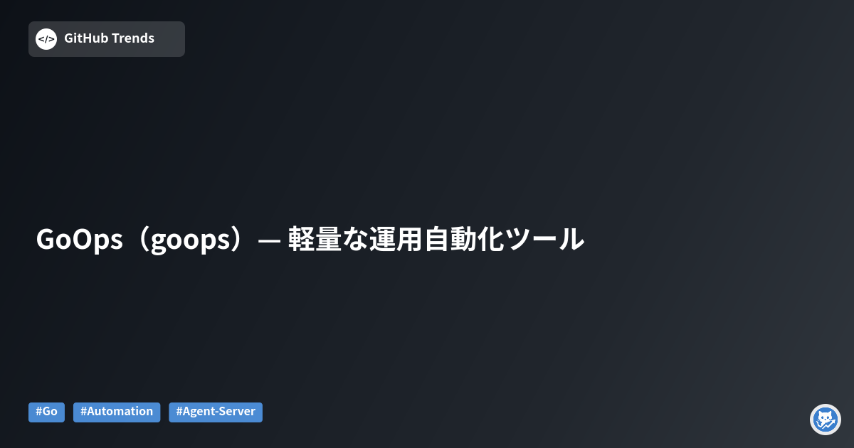 GoOps（goops）— 軽量な運用自動化ツール