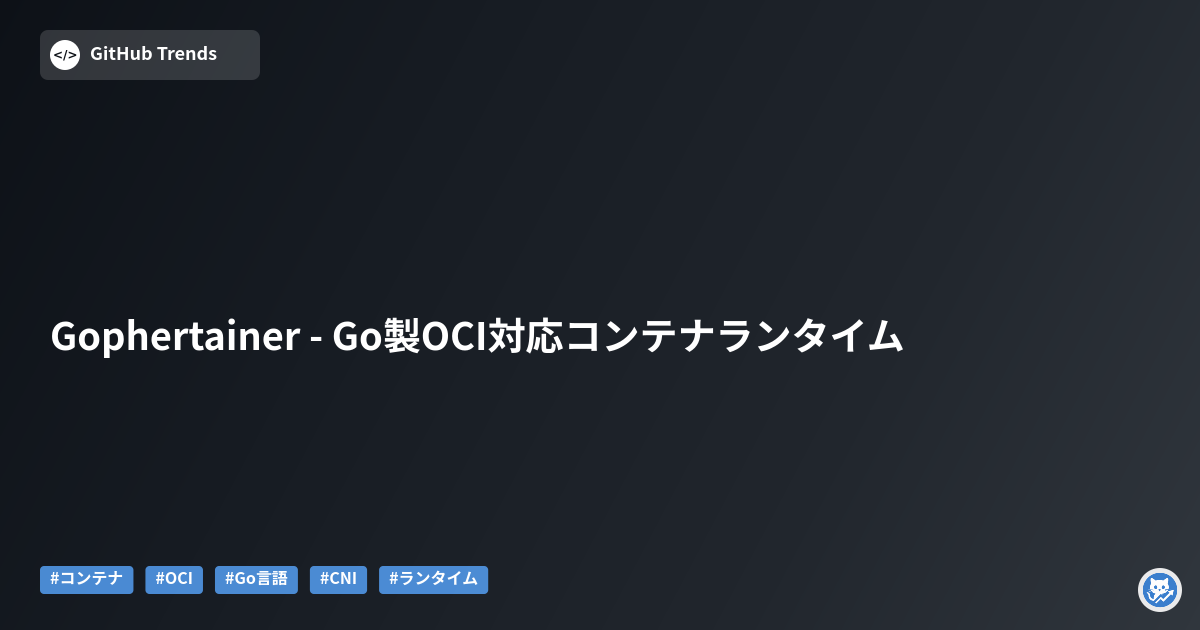 Gophertainer - Go製OCI対応コンテナランタイム
