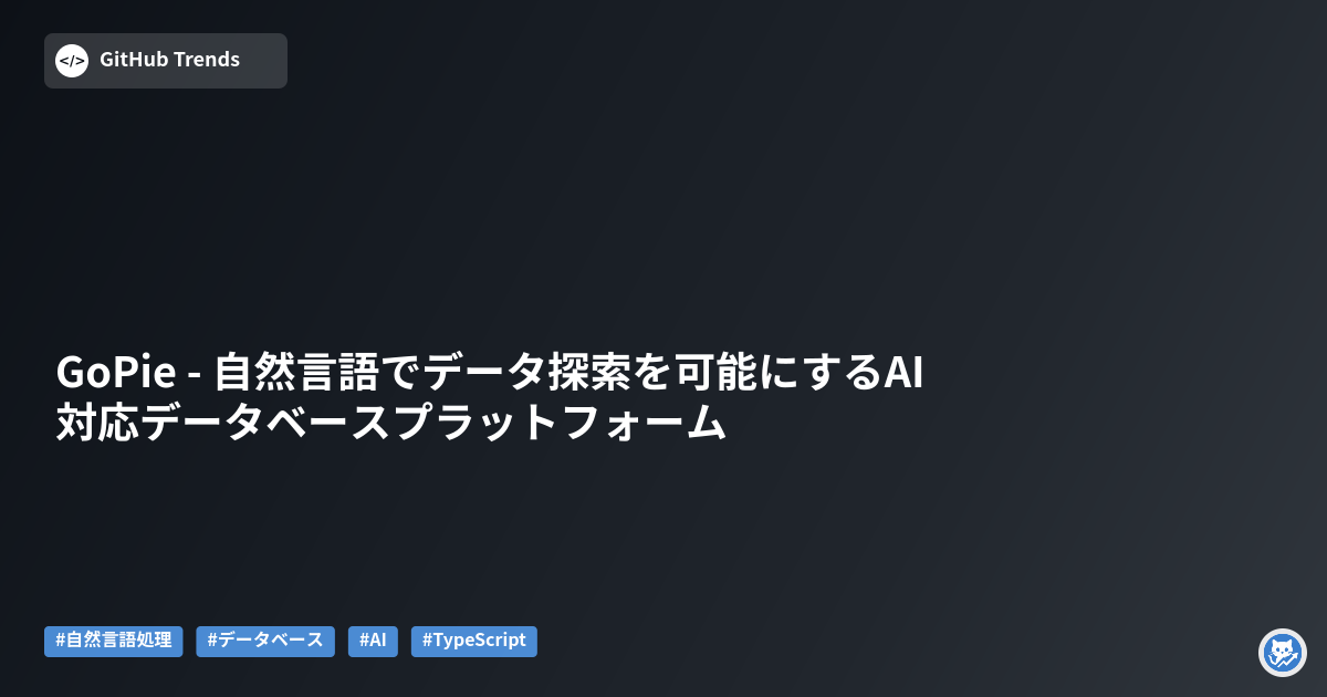 GoPie - 自然言語でデータ探索を可能にするAI対応データベースプラットフォーム