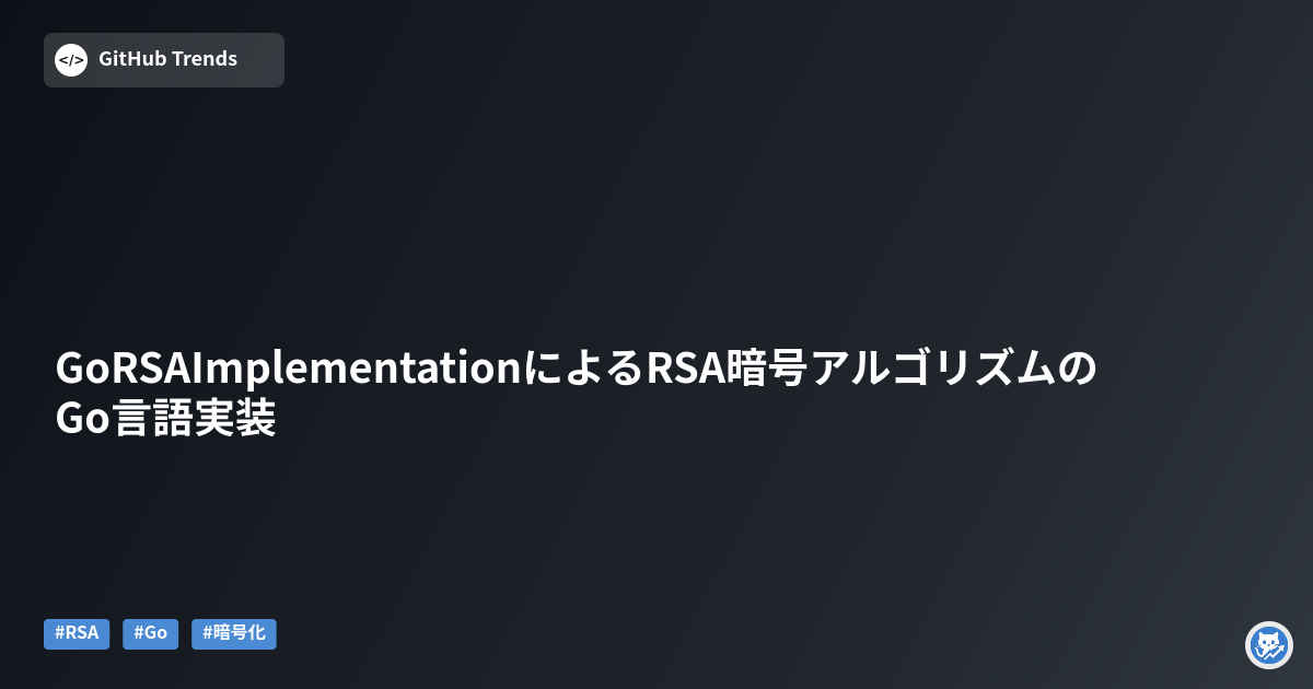 GoRSAImplementationによるRSA暗号アルゴリズムのGo言語実装