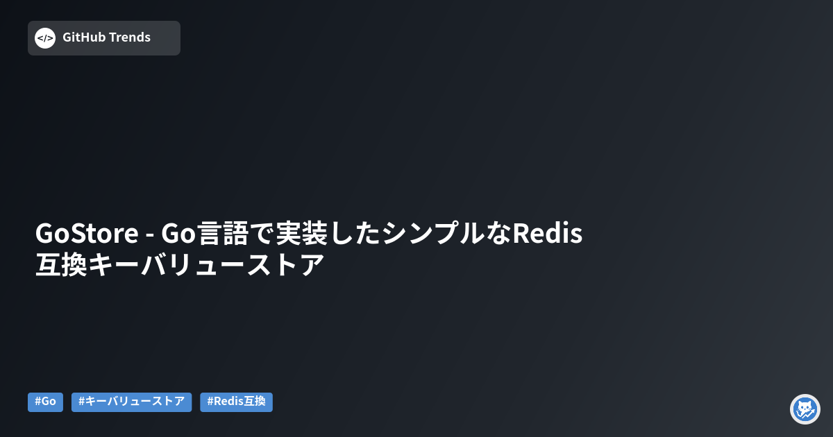 GoStore - Go言語で実装したシンプルなRedis互換キーバリューストア
