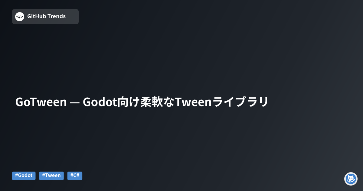 GoTween — Godot向け柔軟なTweenライブラリ