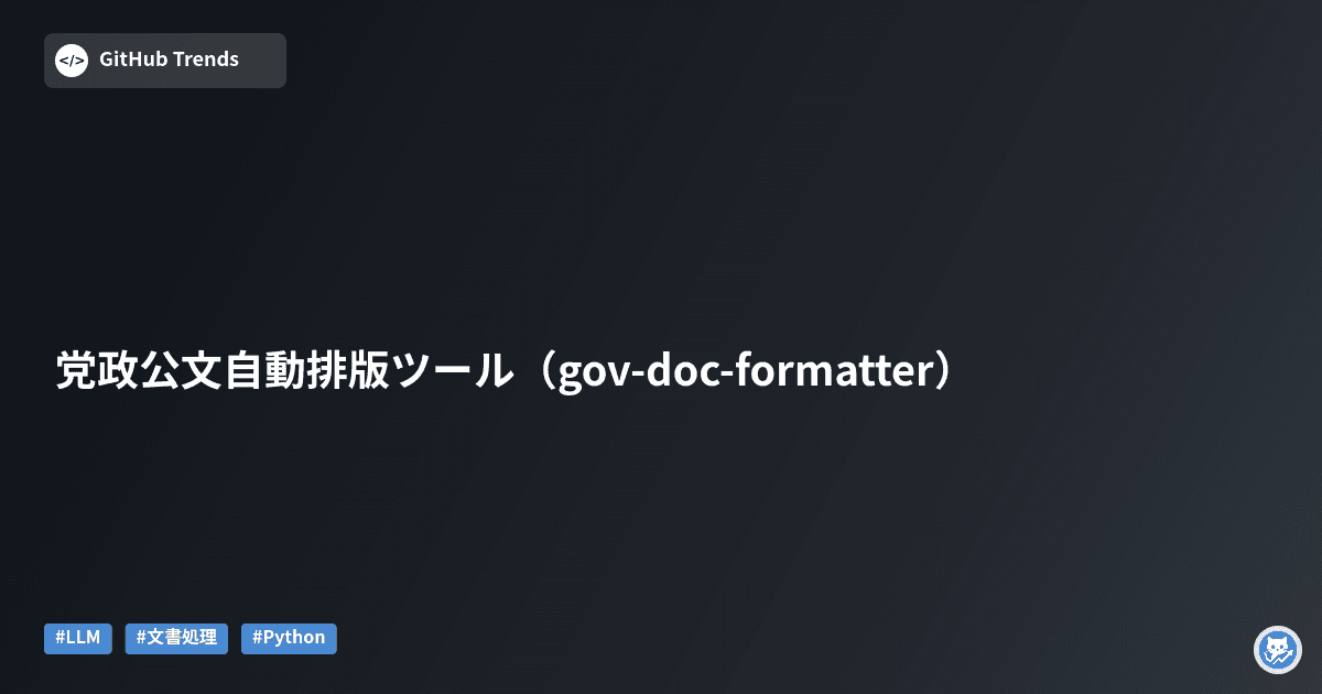 党政公文自動排版ツール（gov-doc-formatter）