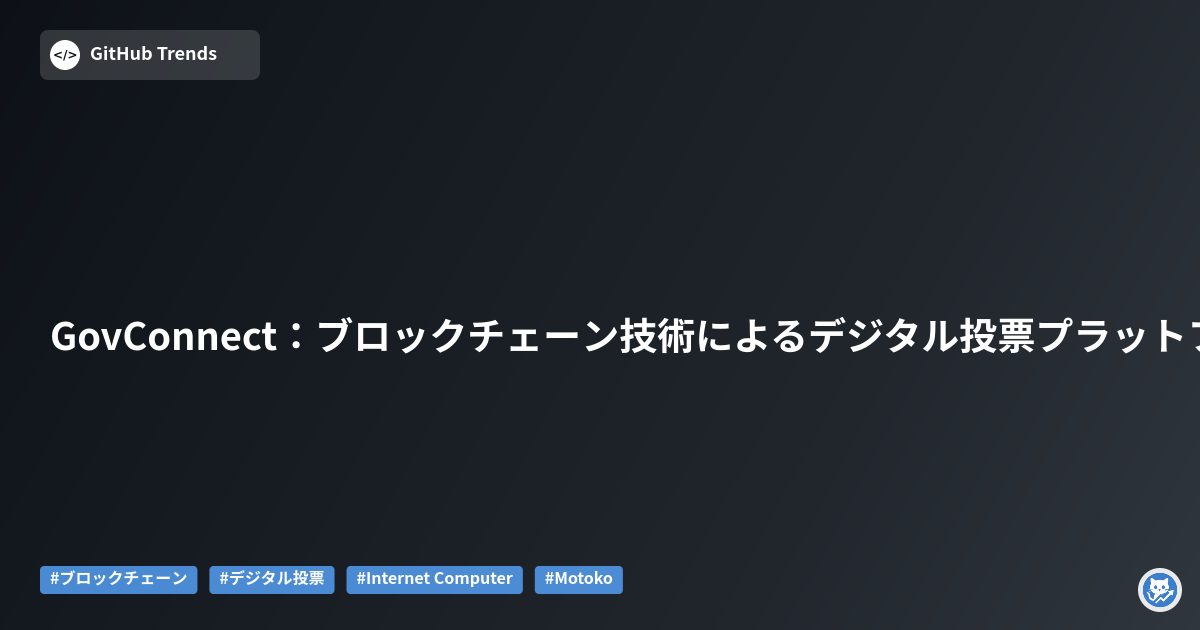 GovConnect：ブロックチェーン技術によるデジタル投票プラットフォーム