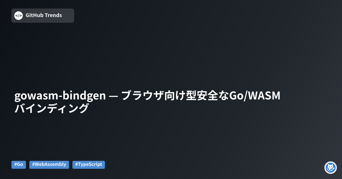gowasm-bindgen — ブラウザ向け型安全なGo/WASMバインディング