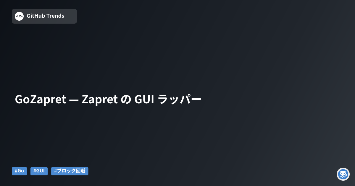 GoZapret — Zapret の GUI ラッパー