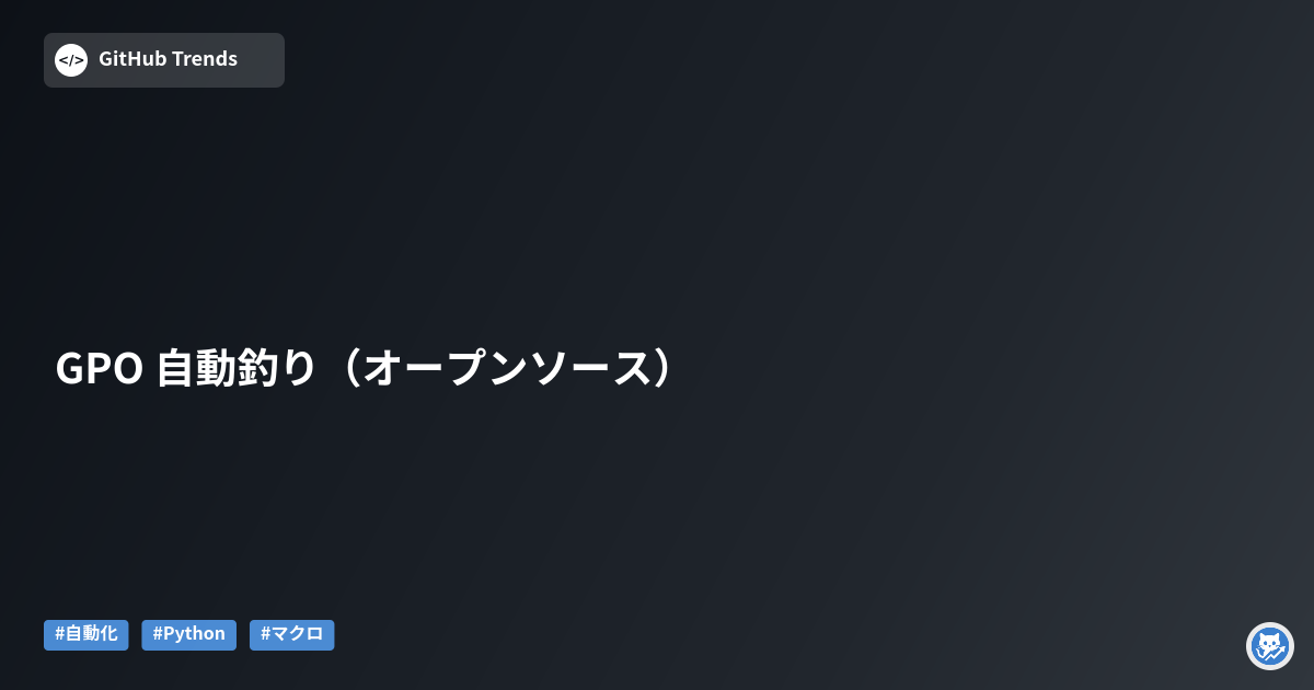 GPO 自動釣り（オープンソース）