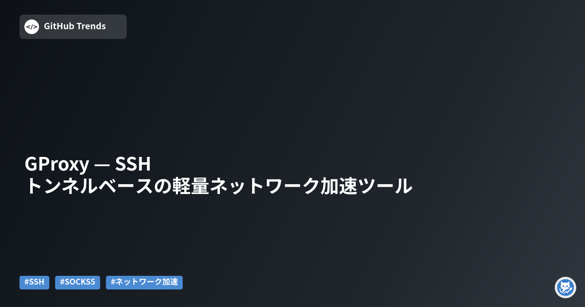 GProxy — SSHトンネルベースの軽量ネットワーク加速ツール