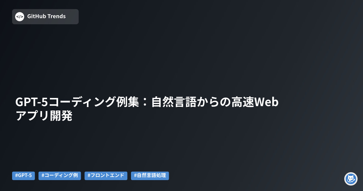 GPT-5コーディング例集:自然言語からの高速Webアプリ開発