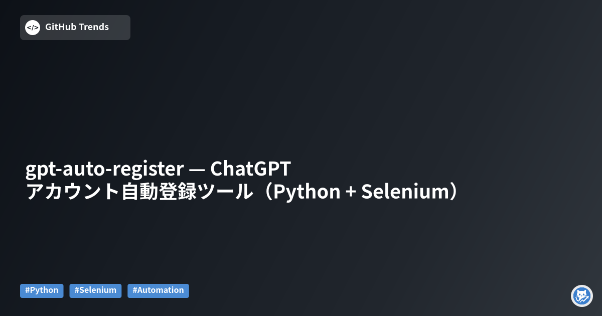 gpt-auto-register — ChatGPTアカウント自動登録ツール（Python + Selenium）