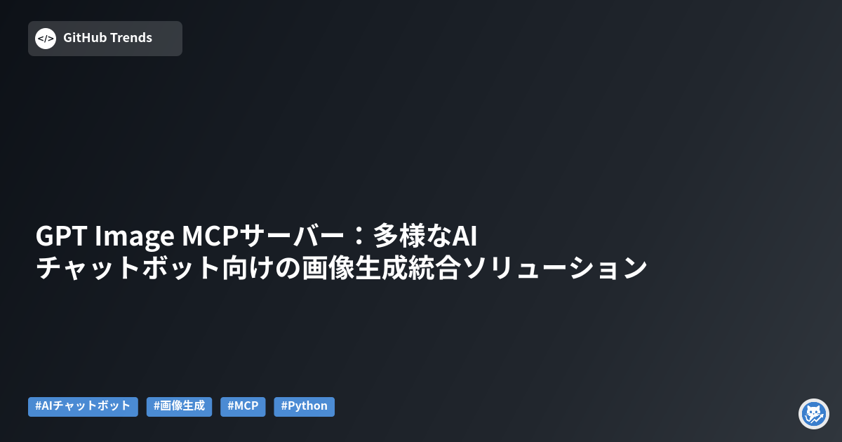 GPT Image MCPサーバー:多様なAIチャットボット向けの画像生成統合ソリューション