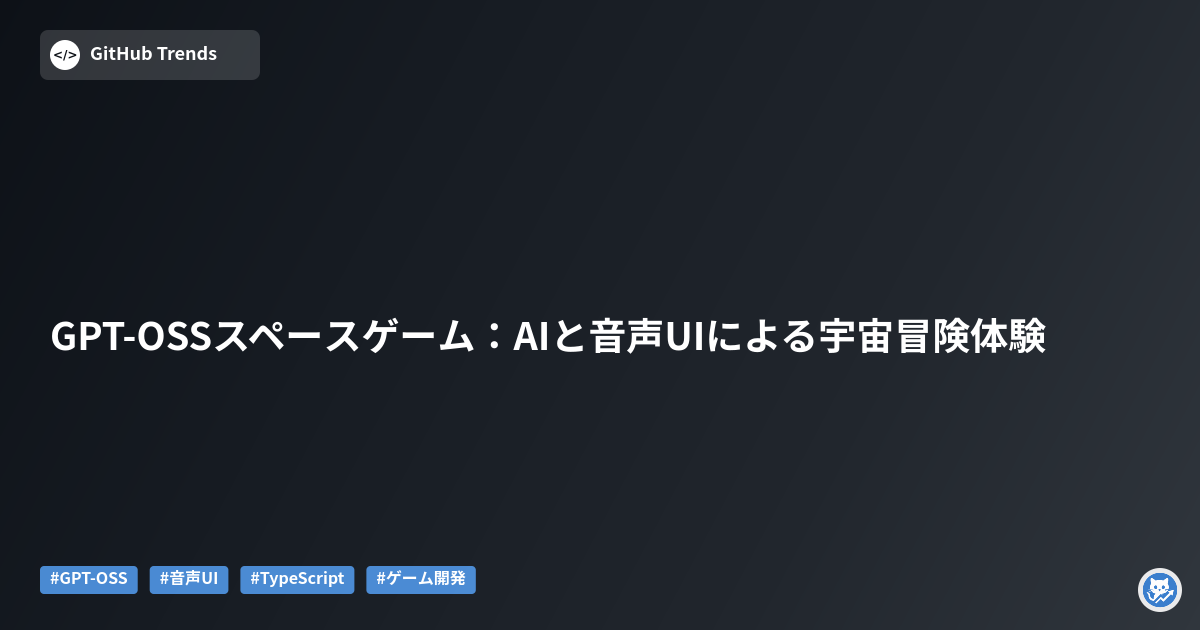 GPT-OSSスペースゲーム:AIと音声UIによる宇宙冒険体験
