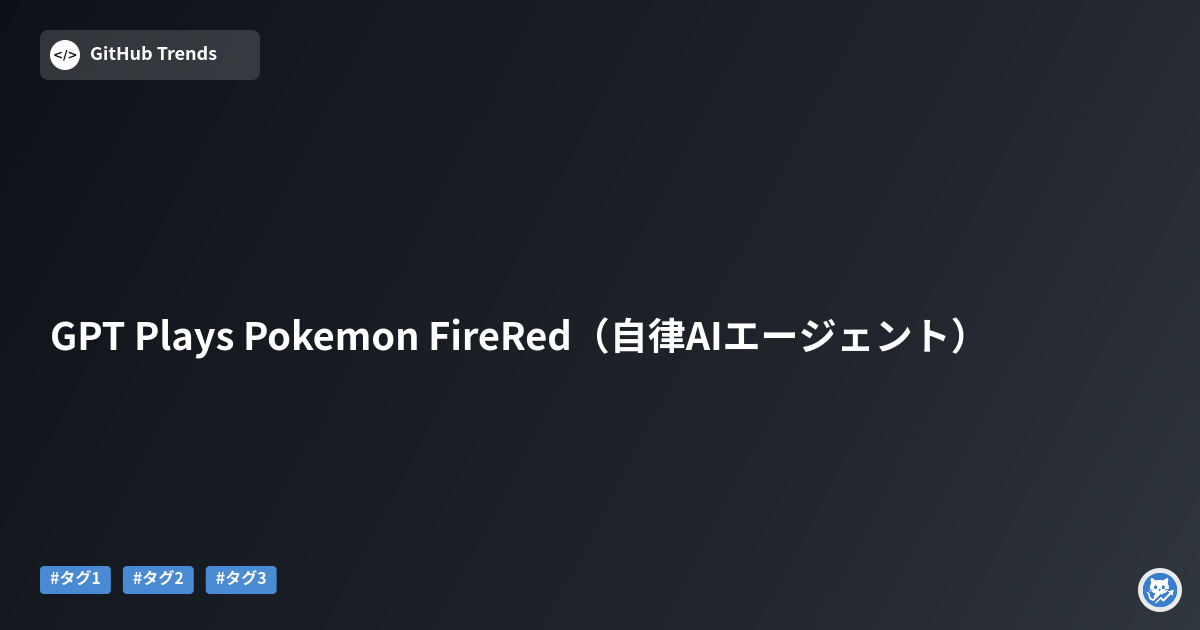 GPT Plays Pokemon FireRed（自律AIエージェント）