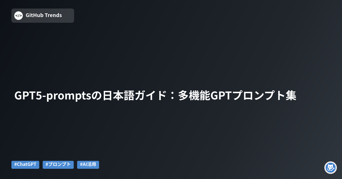 GPT5-promptsの日本語ガイド:多機能GPTプロンプト集