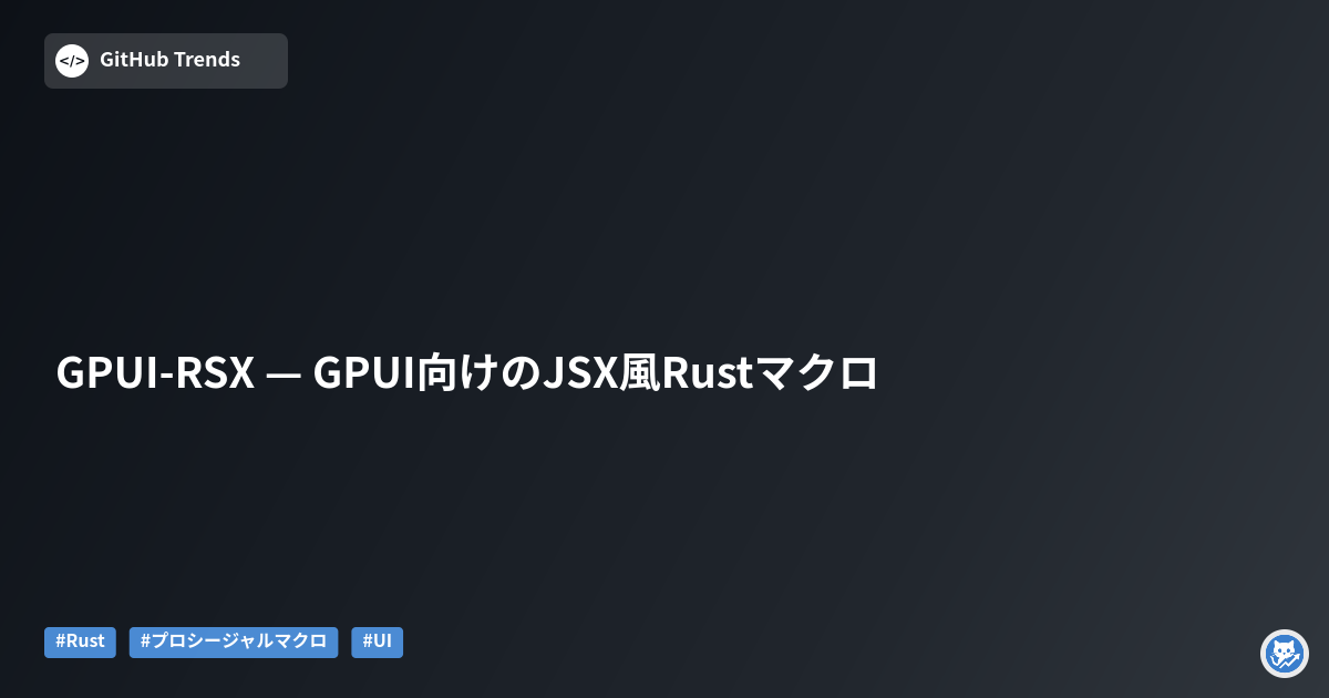GPUI-RSX — GPUI向けのJSX風Rustマクロ