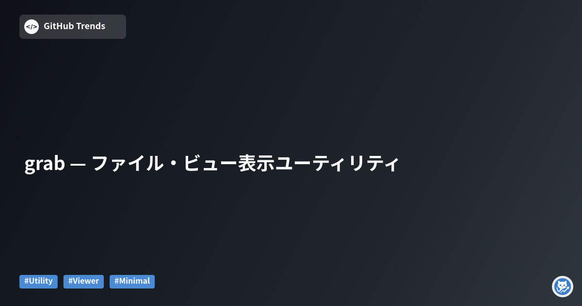 grab — ファイル・ビュー表示ユーティリティ