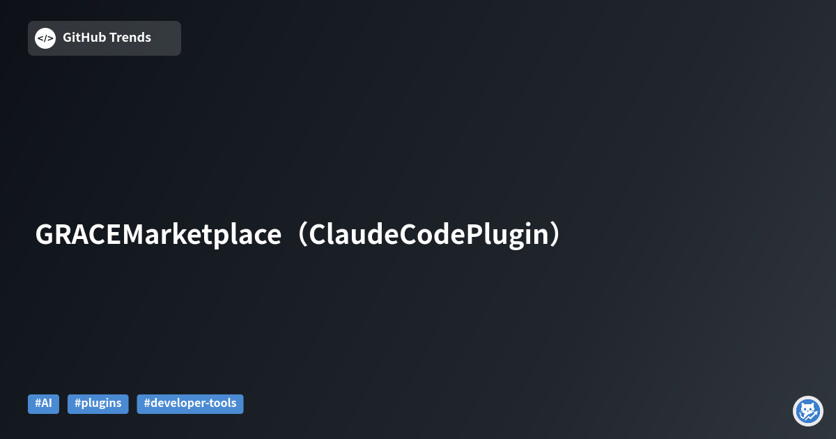 GRACE Marketplace（Claude Code Plugin）