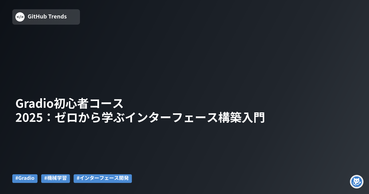 Gradio初心者コース2025:ゼロから学ぶインターフェース構築入門