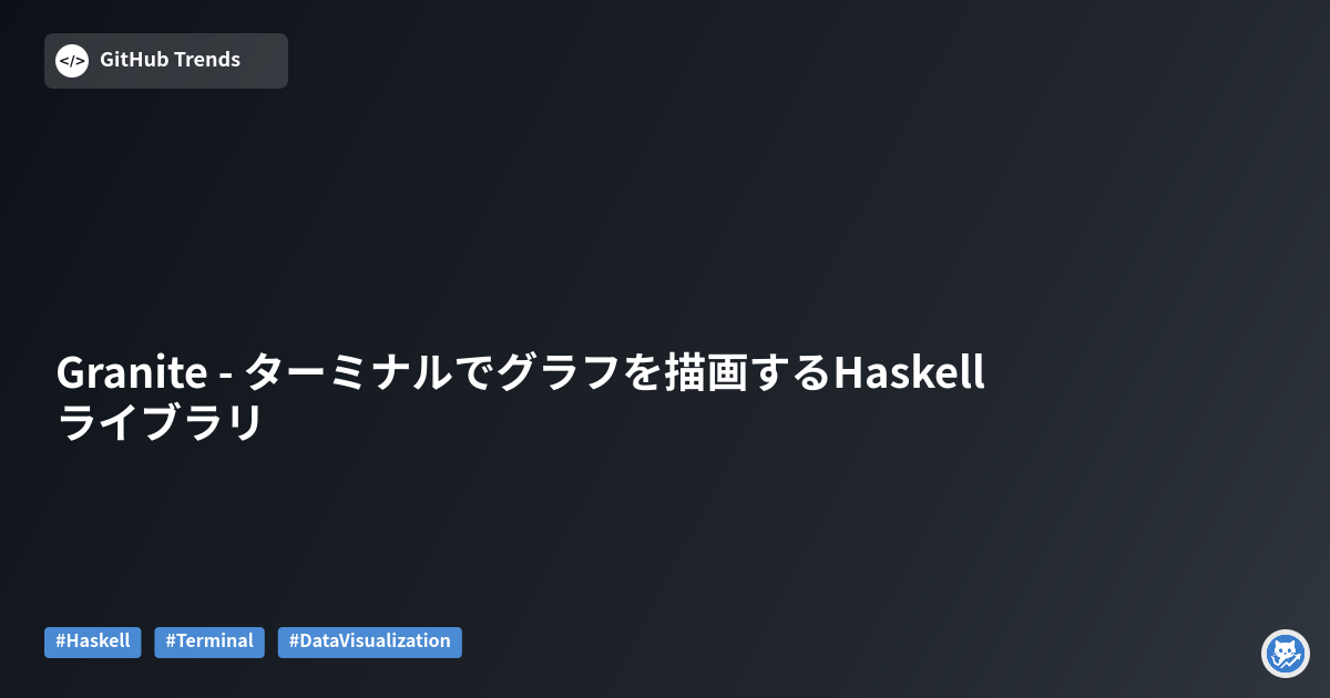 Granite - ターミナルでグラフを描画するHaskellライブラリ