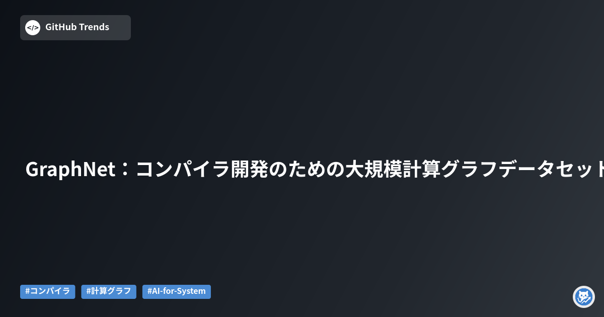 GraphNet：コンパイラ開発のための大規模計算グラフデータセット