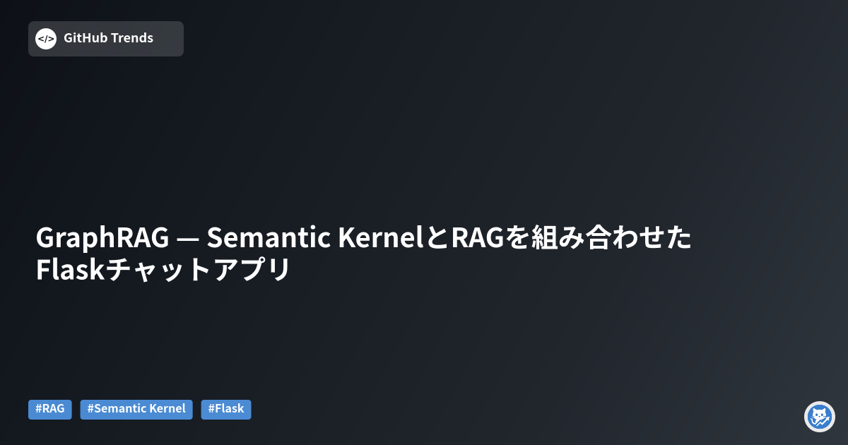 GraphRAG — Semantic KernelとRAGを組み合わせたFlaskチャットアプリ