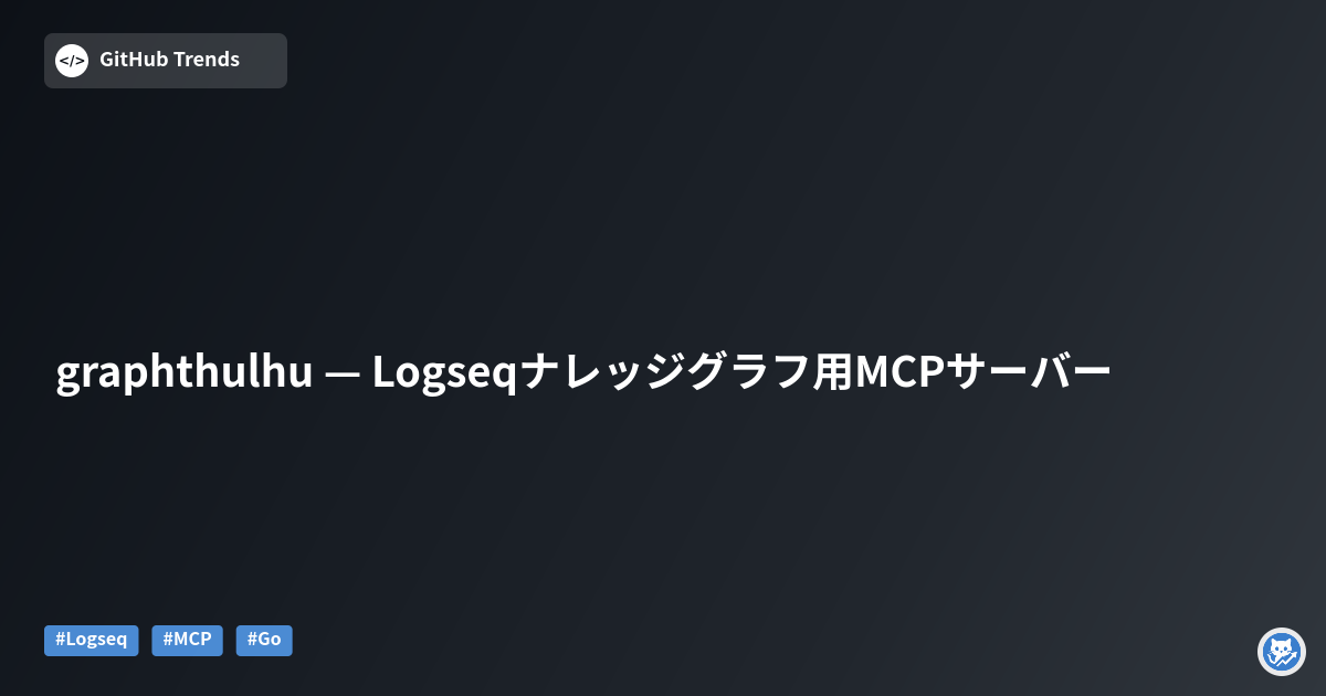 graphthulhu — Logseqナレッジグラフ用MCPサーバー