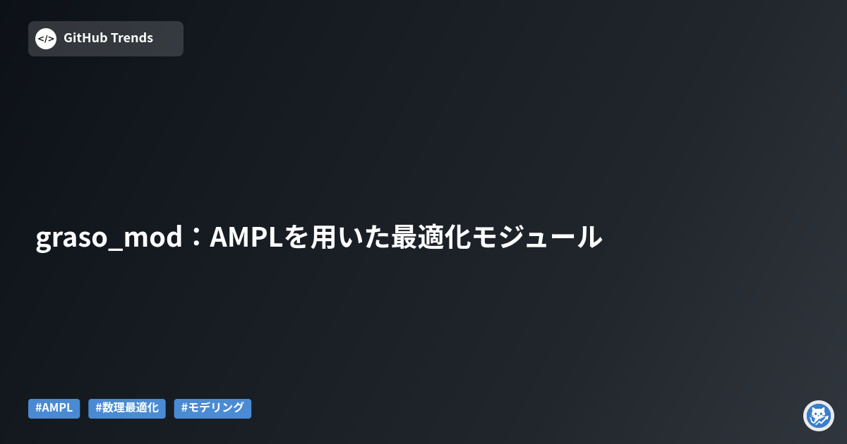 graso_mod:AMPLを用いた最適化モジュール