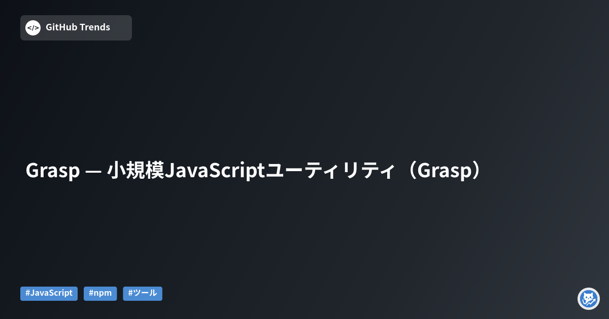 Grasp — 小規模JavaScriptユーティリティ（Grasp）