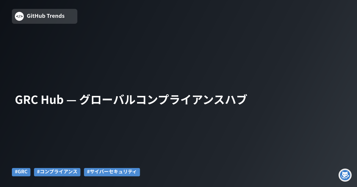 GRC Hub — グローバルコンプライアンスハブ