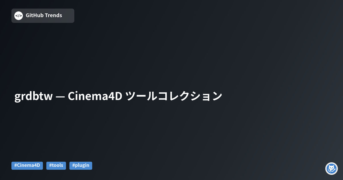 grdbtw — Cinema4D ツールコレクション
