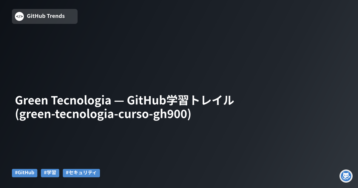Green Tecnologia — GitHub学習トレイル (green-tecnologia-curso-gh900)