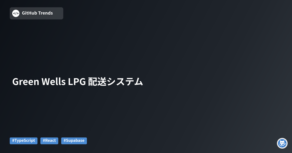 Green Wells LPG 配送システム