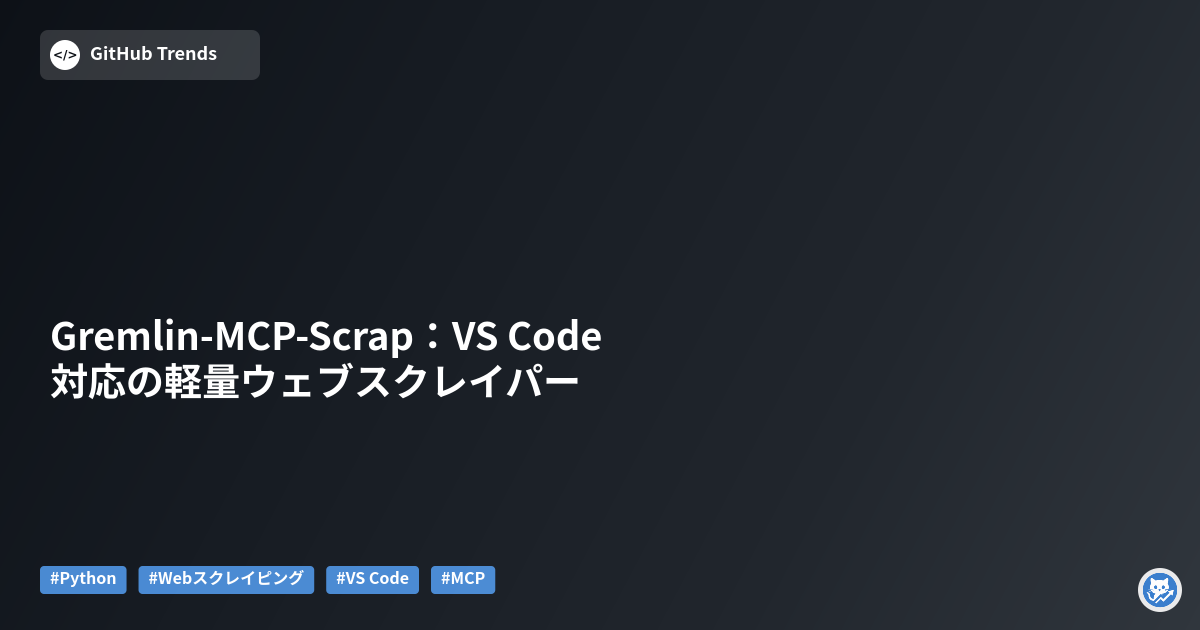 Gremlin-MCP-Scrap：VS Code対応の軽量ウェブスクレイパー