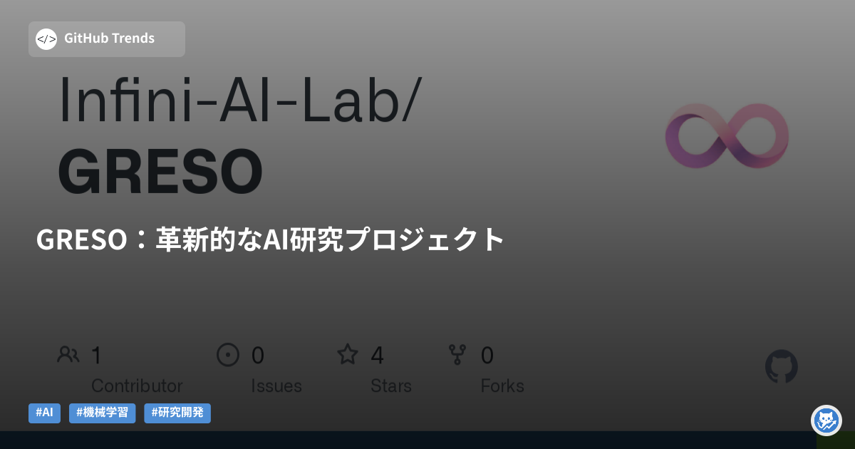 GRESO:革新的なAI研究プロジェクト