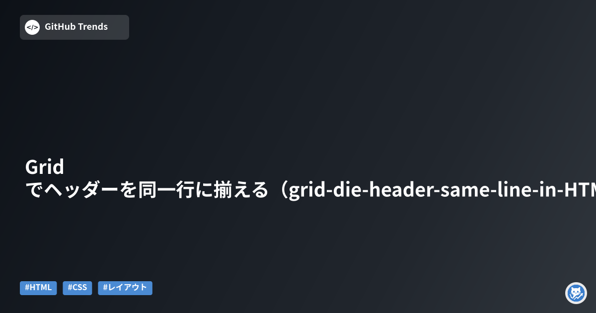 Gridでヘッダーを同一行に揃える（grid-die-header-same-line-in-HTML-CSS）