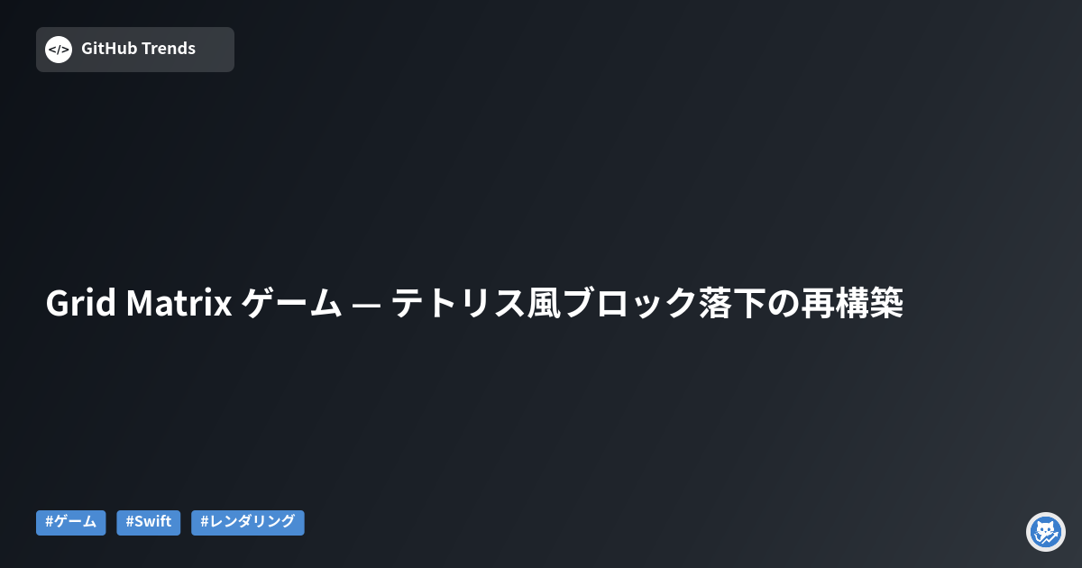 Grid Matrix ゲーム — テトリス風ブロック落下の再構築