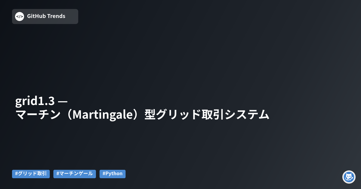 grid1.3 — マーチン（Martingale）型グリッド取引システム