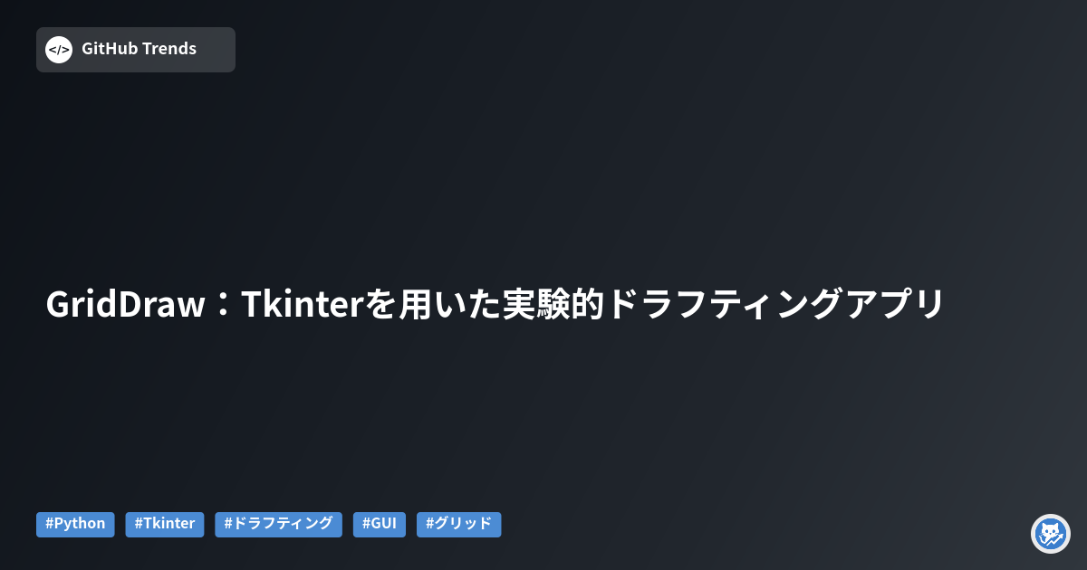 GridDraw：Tkinterを用いた実験的ドラフティングアプリ