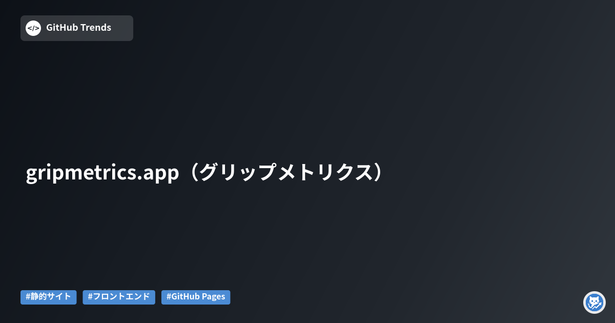 gripmetrics.app（グリップメトリクス）