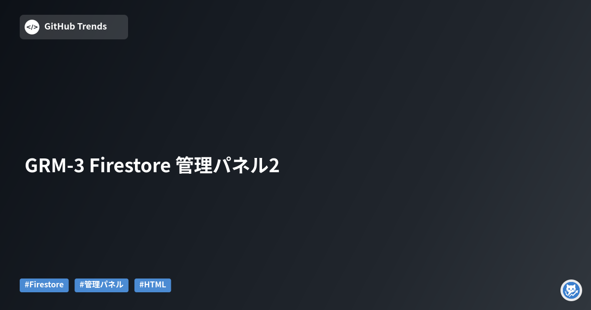 GRM-3 Firestore 管理パネル2