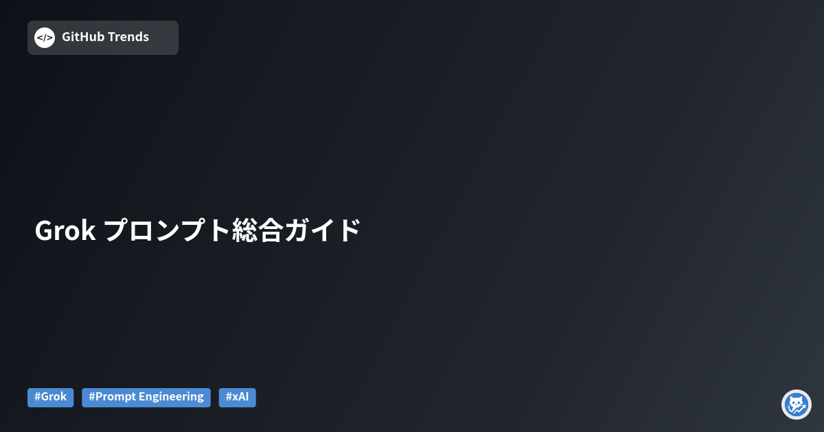 Grok プロンプト総合ガイド