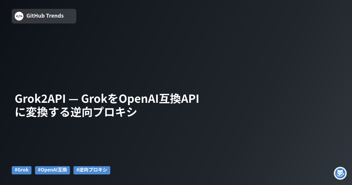 Grok2API — GrokをOpenAI互換APIに変換する逆向プロキシ